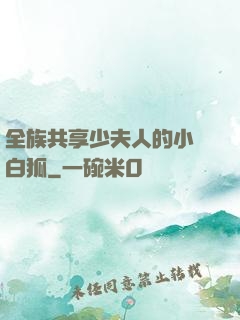 全族共享少夫人的小說白狐
