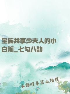 全族共享少夫人的小說白狐