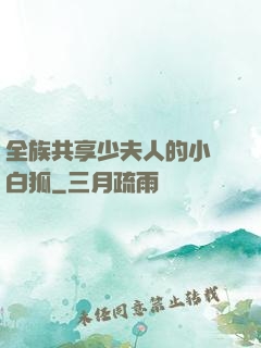 全族共享少夫人的小說白狐