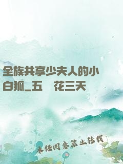 全族共享少夫人的小說白狐