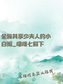 全族共享少夫人的小說白狐