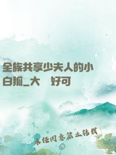 全族共享少夫人的小說白狐