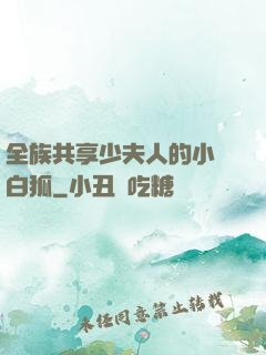 全族共享少夫人的小說白狐