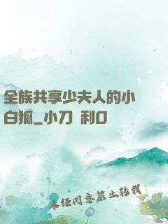 全族共享少夫人的小說白狐