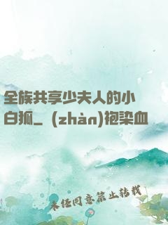 全族共享少夫人的小說白狐