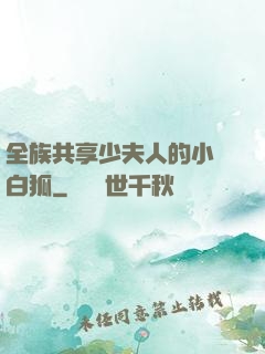 全族共享少夫人的小說白狐