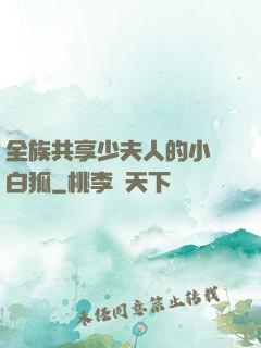 全族共享少夫人的小說白狐