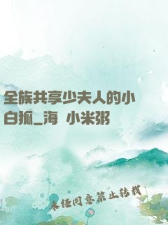 全族共享少夫人的小說白狐