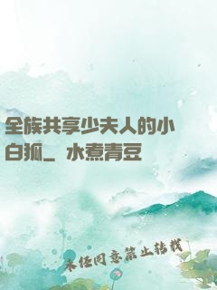 全族共享少夫人的小說白狐