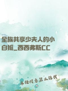 全族共享少夫人的小說白狐
