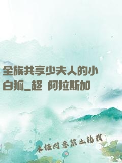 全族共享少夫人的小說白狐