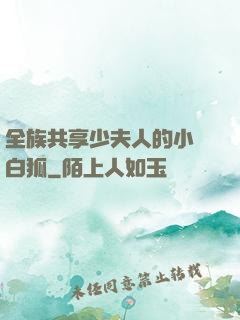 全族共享少夫人的小說白狐
