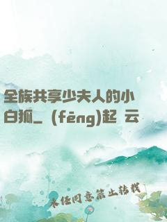 全族共享少夫人的小說白狐