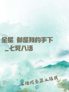 全星際都是我的手下敗將