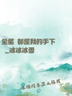 全星際都是我的手下敗將