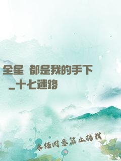 全星際都是我的手下敗將