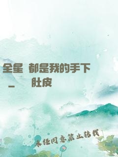 全星際都是我的手下敗將