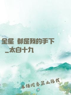 全星際都是我的手下敗將
