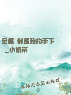 全星際都是我的手下敗將