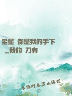 全星際都是我的手下敗將