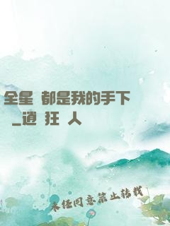 全星際都是我的手下敗將
