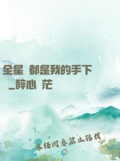 全星際都是我的手下敗將