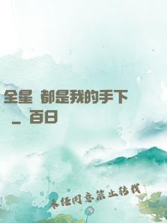 全星際都是我的手下敗將