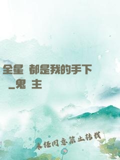 全星際都是我的手下敗將