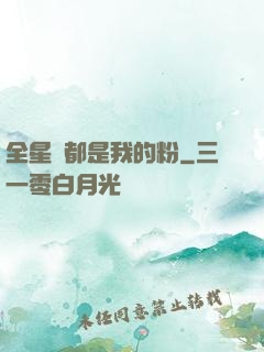 全星際都是我的粉