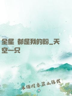 全星際都是我的粉