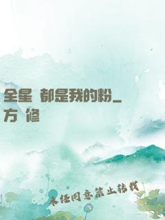 全星際都是我的粉