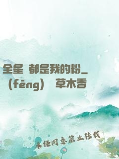 全星際都是我的粉