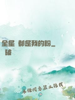 全星際都是我的粉
