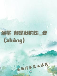 全星際都是我的粉