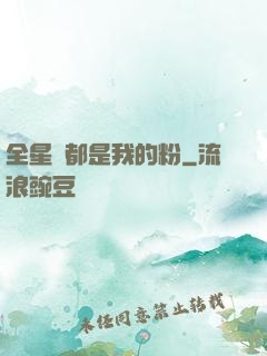 全星際都是我的粉