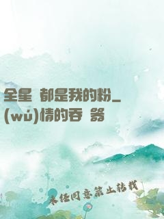 全星際都是我的粉
