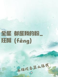 全星際都是我的粉