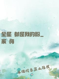 全星際都是我的粉