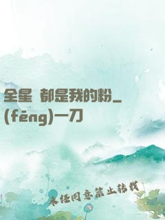 全星際都是我的粉