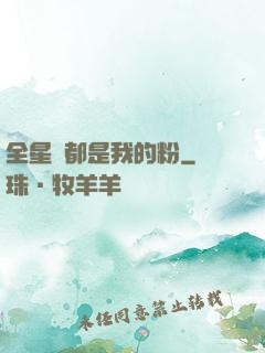 全星際都是我的粉