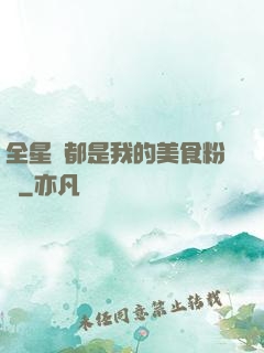 全星際都是我的美食粉絲