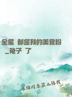 全星際都是我的美食粉絲