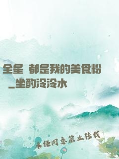 全星際都是我的美食粉絲