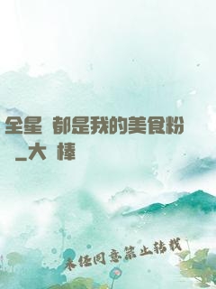 全星際都是我的美食粉絲