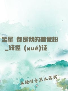 全星際都是我的美食粉絲