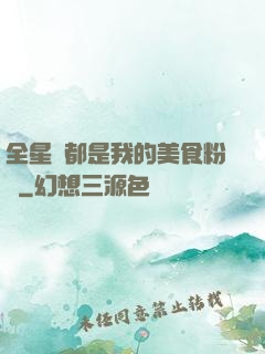 全星際都是我的美食粉絲