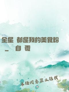 全星際都是我的美食粉絲