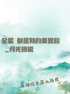 全星際都是我的美食粉絲