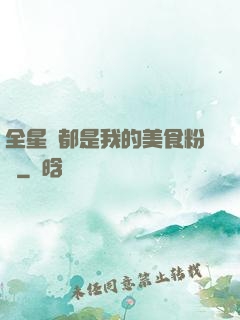 全星際都是我的美食粉絲