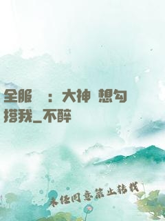 全服熱戀：大神總想勾搭我
